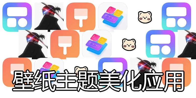 壁纸主题美化应用