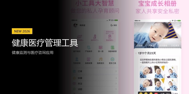 健康医疗管理工具