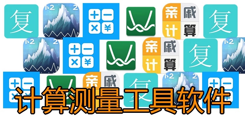 计算测量工具软件