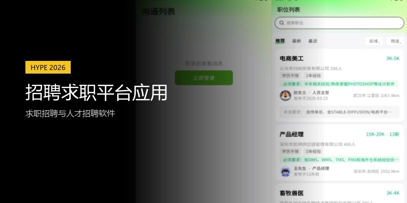 招聘求职平台应用