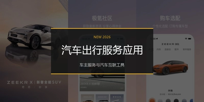 汽车出行服务应用