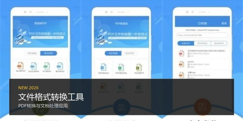 文件格式转换工具