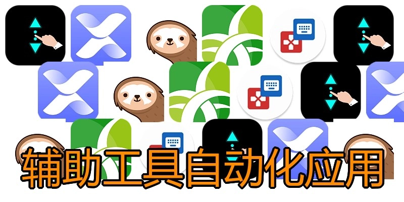 辅助工具自动化应用