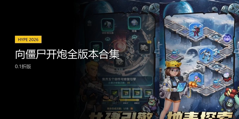 向僵尸开炮全版本合集