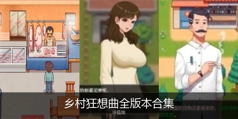 乡村狂想曲全版本合集