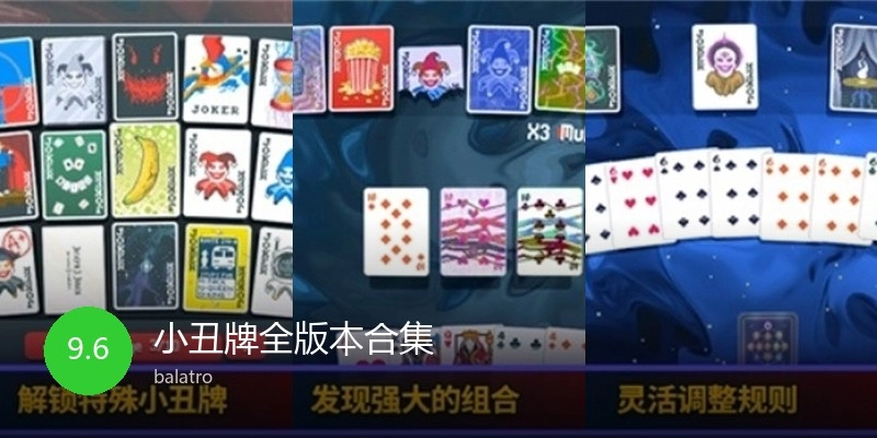 小丑牌全版本合集