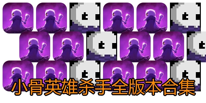 小骨英雄杀手全版本合集