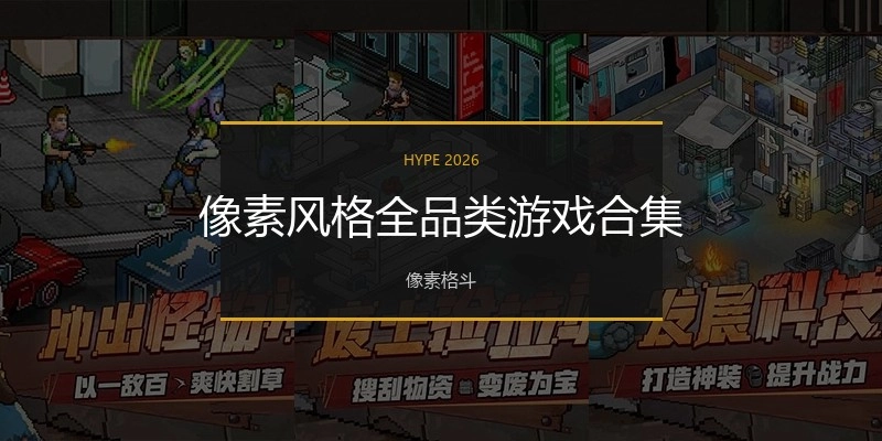 像素风格游戏大全