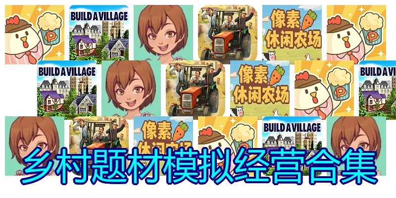 乡村题材模拟经营游戏合集