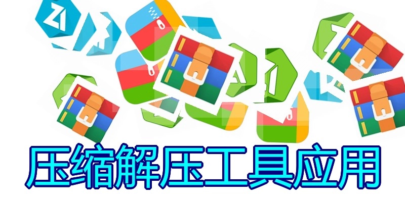压缩解压工具应用