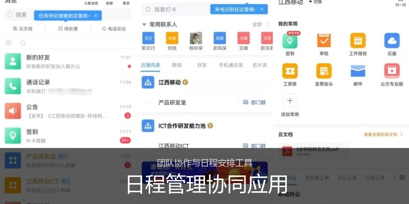 日程管理协同应用