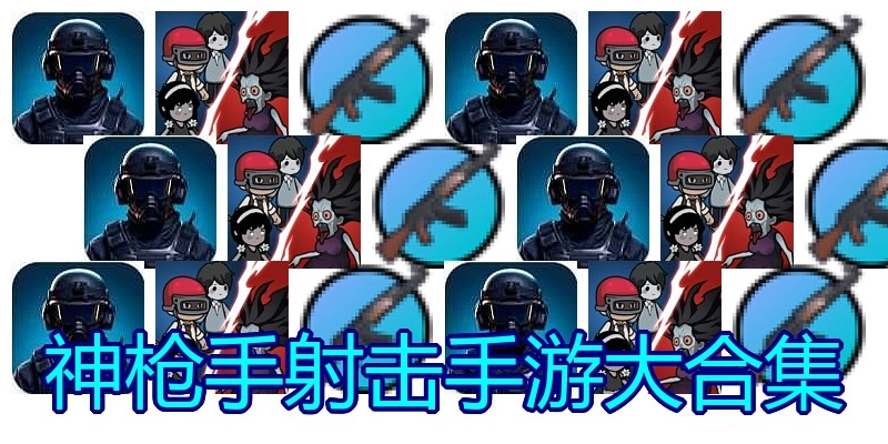 神枪手射击手游大合集