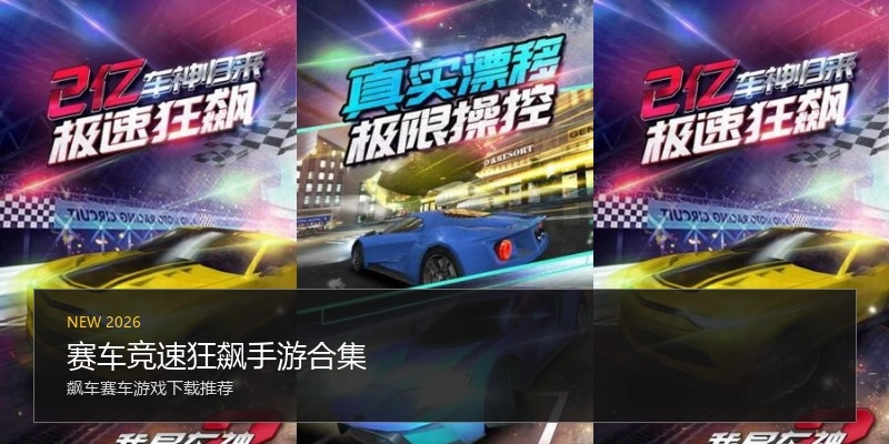 赛车竞速狂飙手游合集
