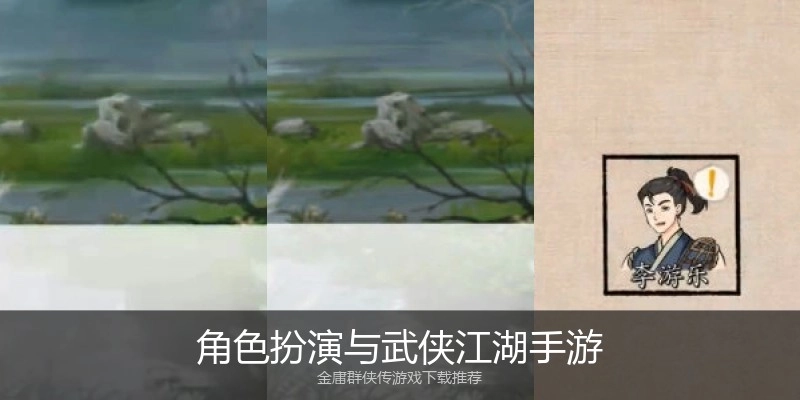 角色扮演与武侠江湖手游