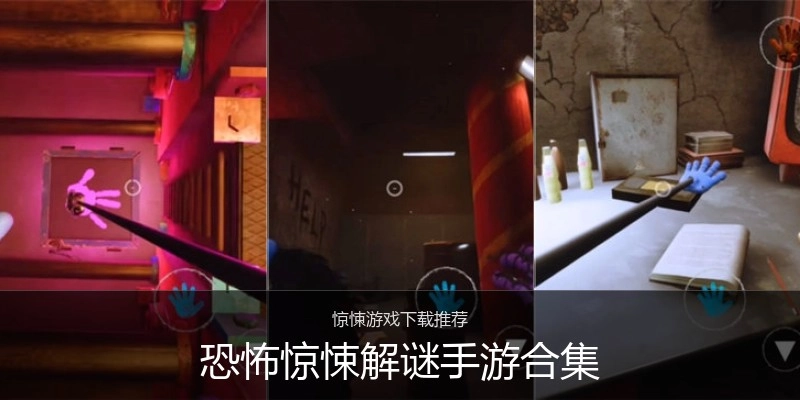 恐怖惊悚解谜手游合集