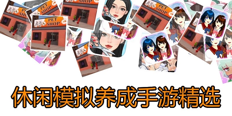 休闲模拟养成手游精选