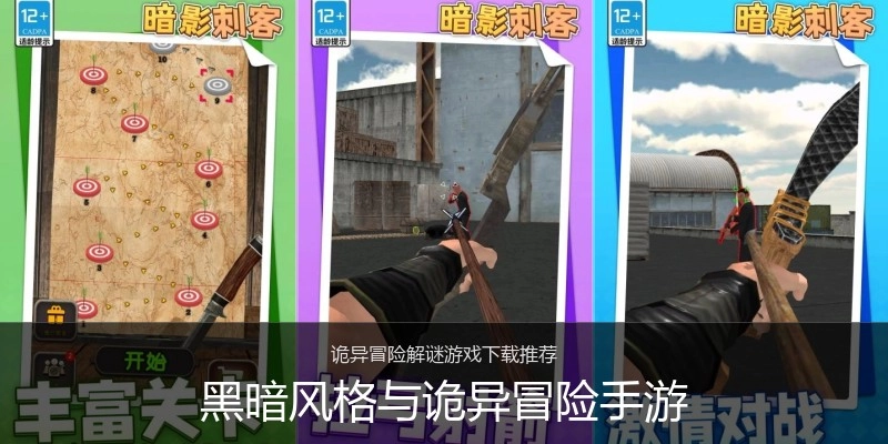 黑暗风格与诡异冒险手游