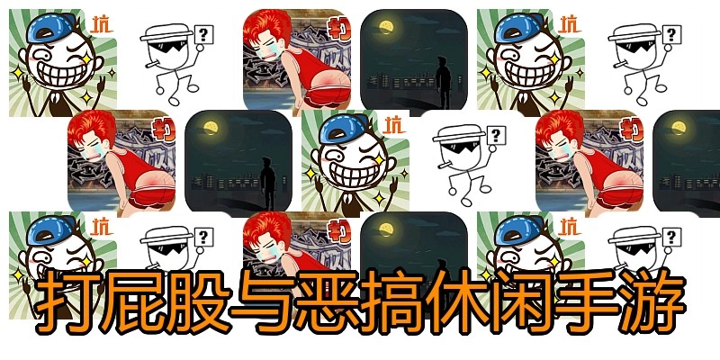 打屁股与恶搞休闲手游