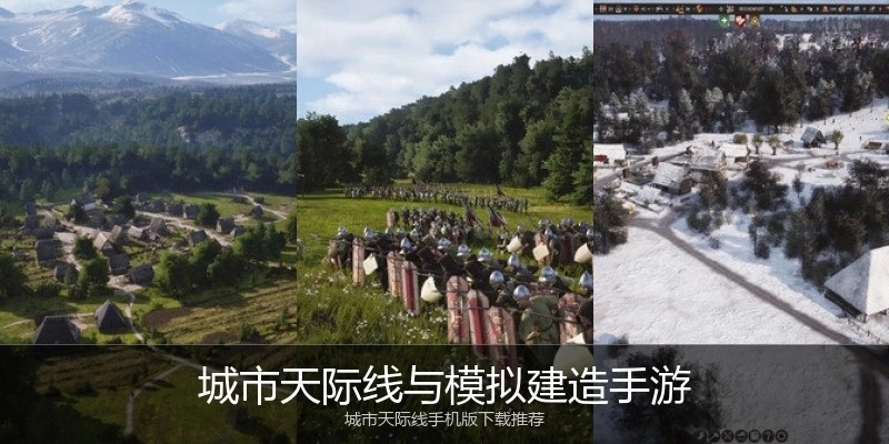 城市天际线与模拟建造手游
