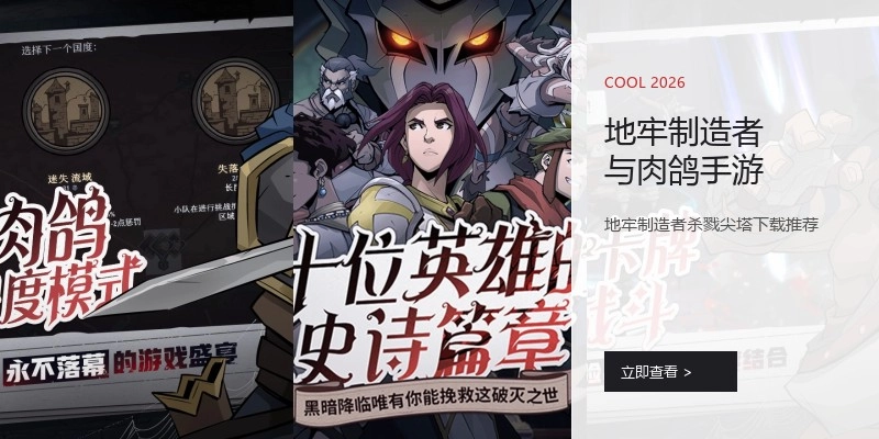 地牢制造者与肉鸽手游