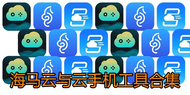 海马云与云手机工具合集