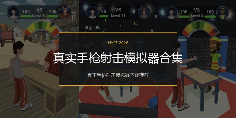 真实手枪射击模拟器合集