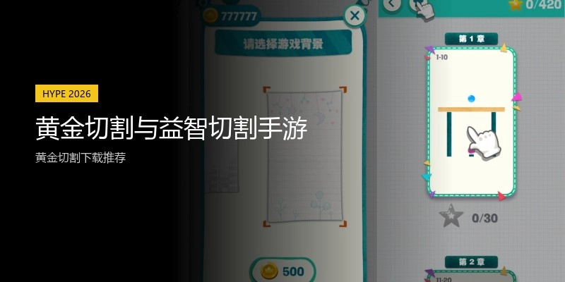 黄金切割与益智切割手游