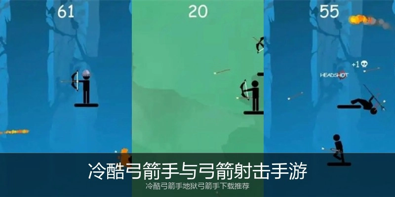 冷酷弓箭手与弓箭射击手游