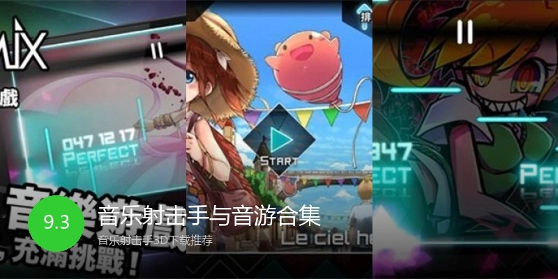 音乐射击手与音游合集