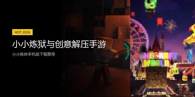 小小炼狱与创意解压手游