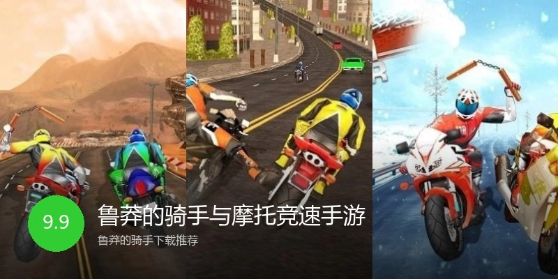 鲁莽的骑手与摩托竞速手游