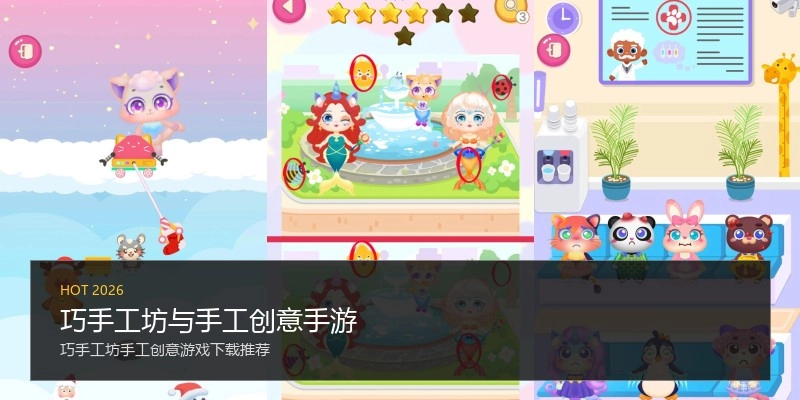 巧手工坊与手工创意手游