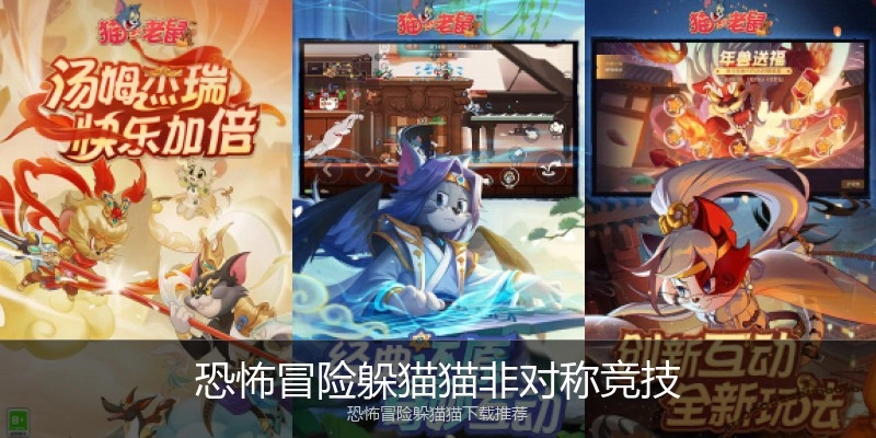 恐怖冒险躲猫猫非对称竞技