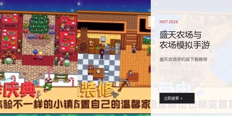 盛天农场与农场模拟手游