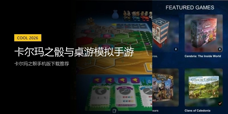 卡尔玛之骰与桌游模拟手游