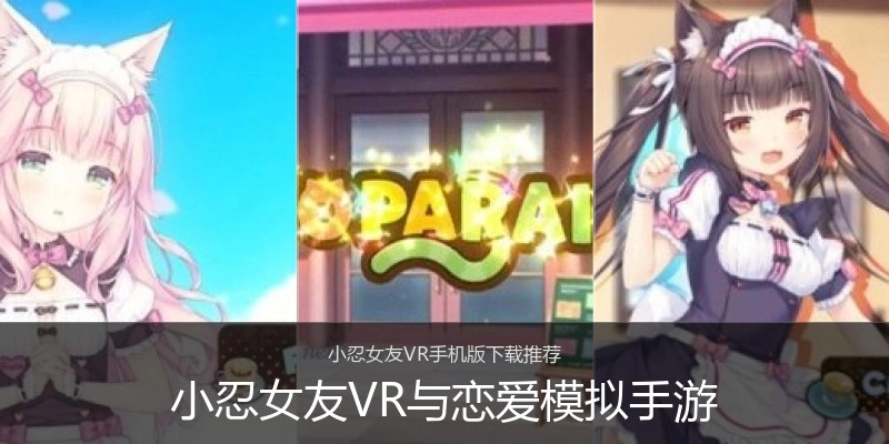 小忍女友VR与恋爱模拟手游