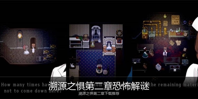 溯源之惧第二章恐怖解谜
