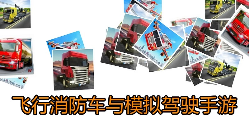 飞行消防车与模拟驾驶手游