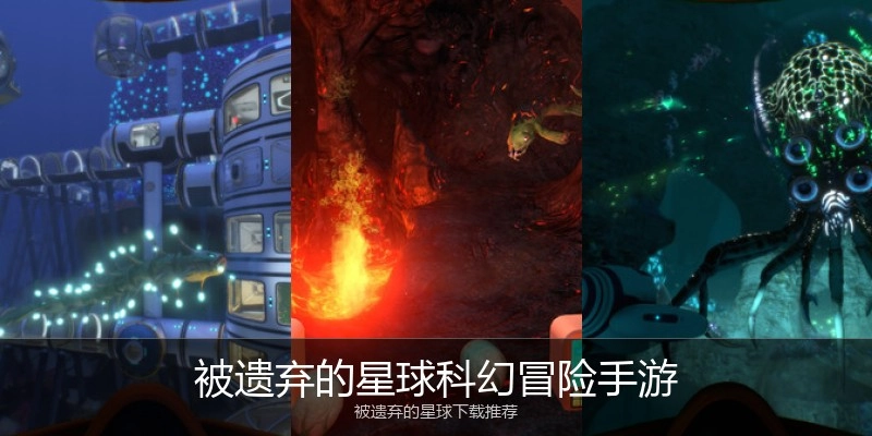 被遗弃的星球科幻冒险手游