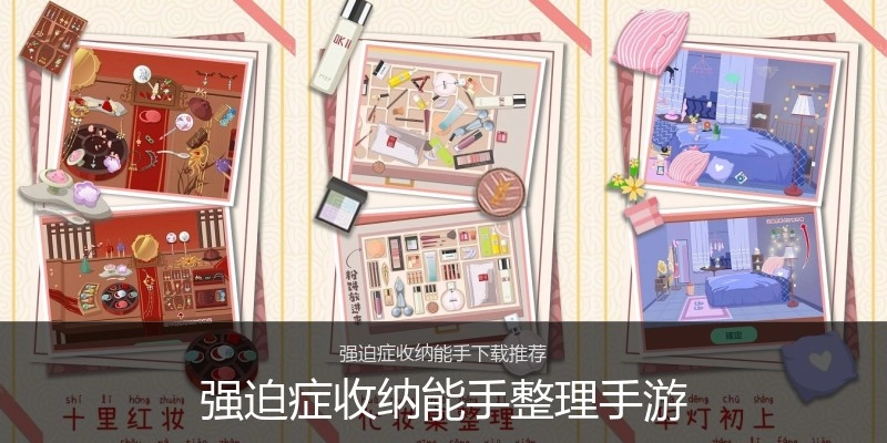 强迫症收纳能手整理手游