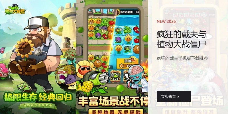 疯狂的戴夫与植物大战僵尸