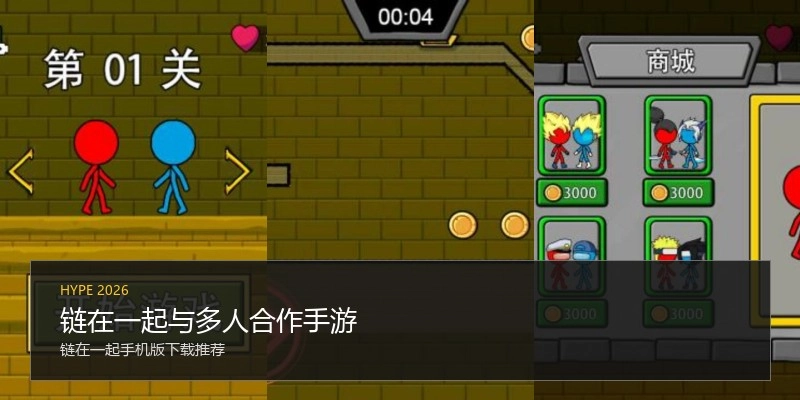 链在一起与多人合作手游