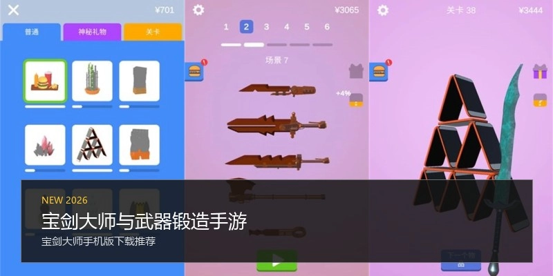 宝剑大师与武器锻造手游
