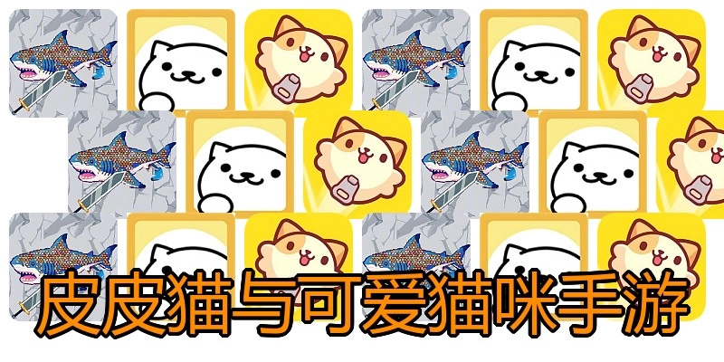 皮皮猫与可爱猫咪手游