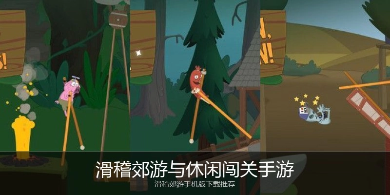 滑稽郊游与休闲闯关手游