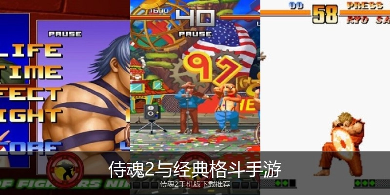 侍魂2与经典格斗手游