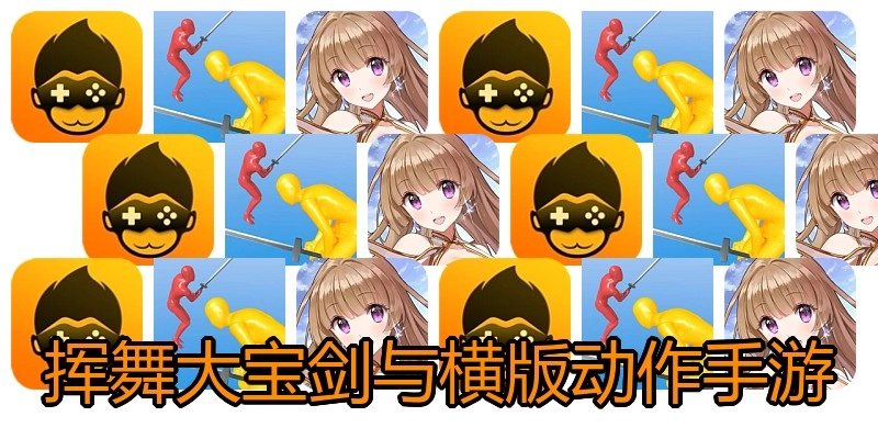 挥舞大宝剑与横版动作手游
