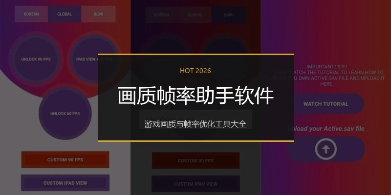 画质帧率助手软件