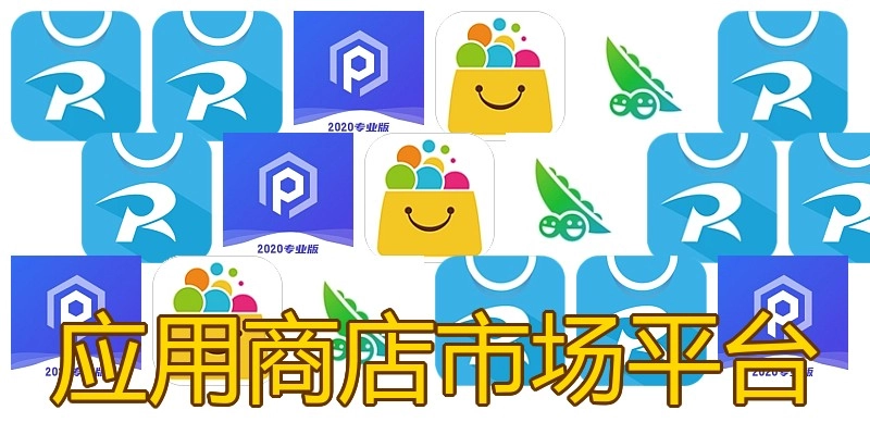 应用商店市场平台