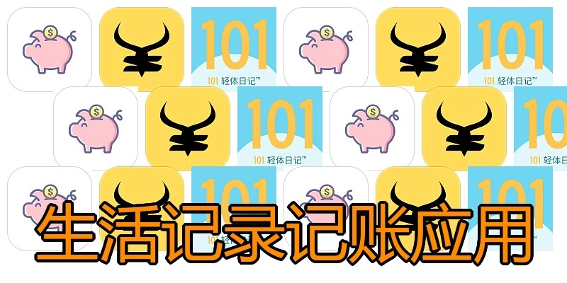 生活记录记账应用